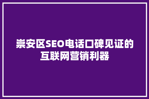 崇安区SEO电话口碑见证的互联网营销利器