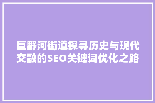 巨野河街道探寻历史与现代交融的SEO关键词优化之路