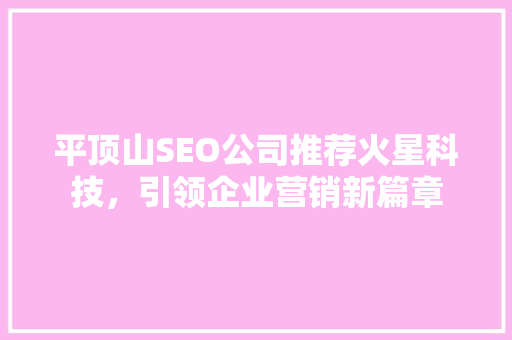 平顶山SEO公司推荐火星科技，引领企业营销新篇章