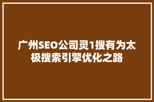 广州SEO公司灵1搜有为太极搜索引擎优化之路