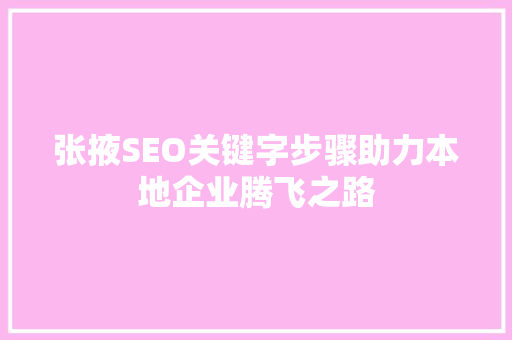 张掖SEO关键字步骤助力本地企业腾飞之路