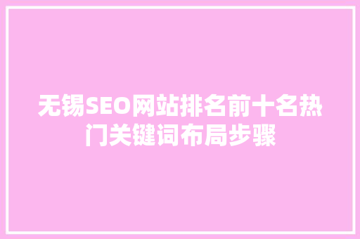 无锡SEO网站排名前十名热门关键词布局步骤