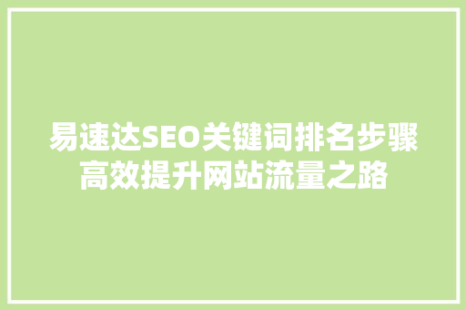 易速达SEO关键词排名步骤高效提升网站流量之路