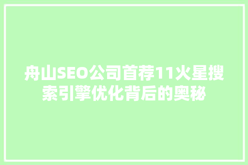 舟山SEO公司首荐11火星搜索引擎优化背后的奥秘