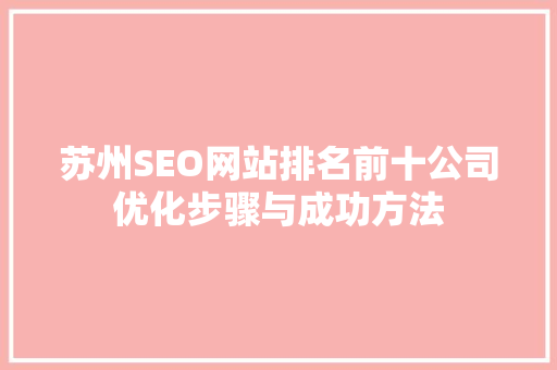 苏州SEO网站排名前十公司优化步骤与成功方法