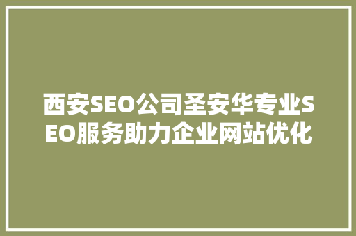 西安SEO公司圣安华专业SEO服务助力企业网站优化与排名提升
