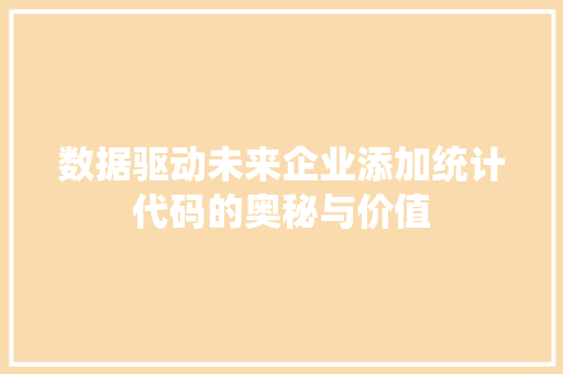 数据驱动未来企业添加统计代码的奥秘与价值