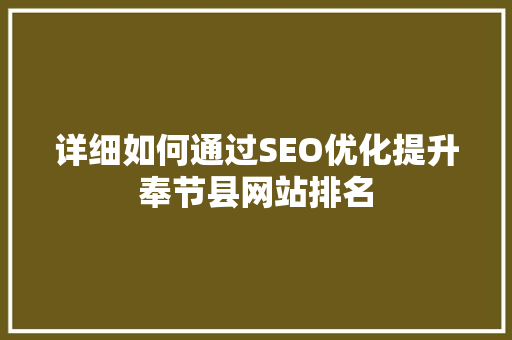 详细如何通过SEO优化提升奉节县网站排名