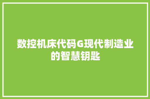 数控机床代码G现代制造业的智慧钥匙
