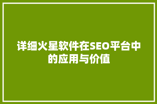 详细火星软件在SEO平台中的应用与价值