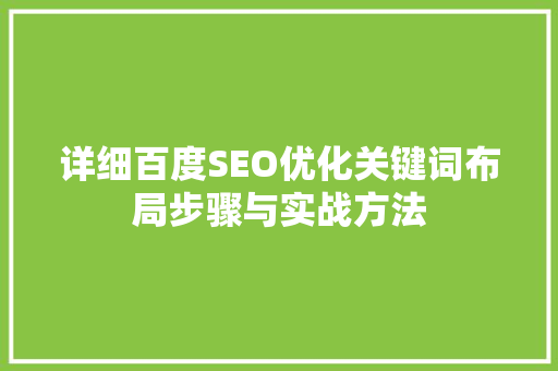 详细百度SEO优化关键词布局步骤与实战方法