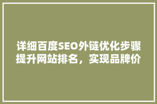 详细百度SEO外链优化步骤提升网站排名，实现品牌价值最大化