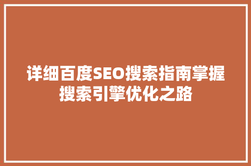 详细百度SEO搜索指南掌握搜索引擎优化之路