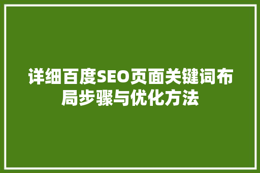 详细百度SEO页面关键词布局步骤与优化方法
