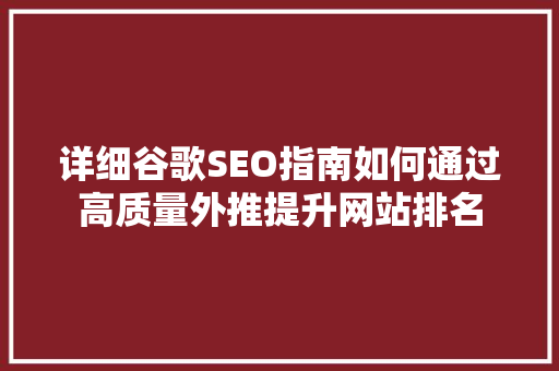 详细谷歌SEO指南如何通过高质量外推提升网站排名  第1张