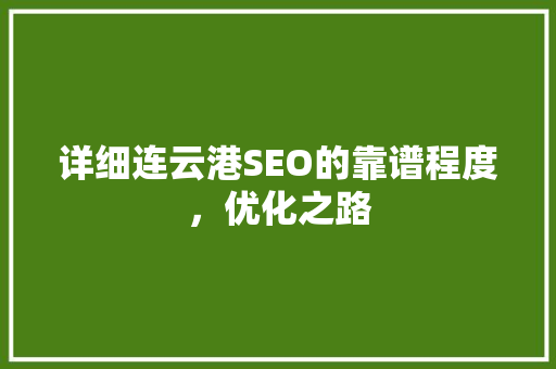 详细连云港SEO的靠谱程度，优化之路