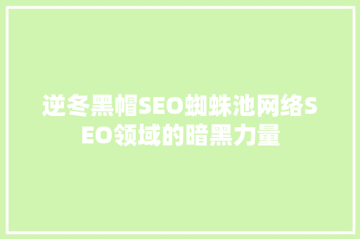 逆冬黑帽SEO蜘蛛池网络SEO领域的暗黑力量