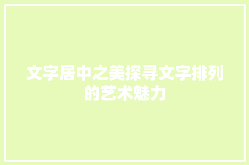 文字居中之美探寻文字排列的艺术魅力