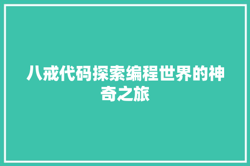 八戒代码探索编程世界的神奇之旅