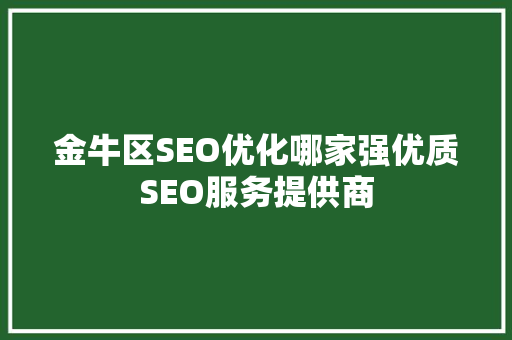 金牛区SEO优化哪家强优质SEO服务提供商