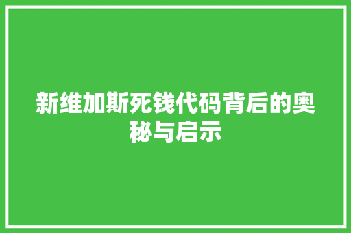 新维加斯死钱代码背后的奥秘与启示