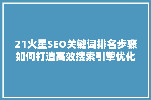 21火星SEO关键词排名步骤如何打造高效搜索引擎优化方法