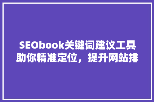 SEObook关键词建议工具助你精准定位，提升网站排名