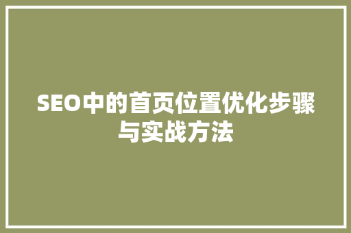 SEO中的首页位置优化步骤与实战方法
