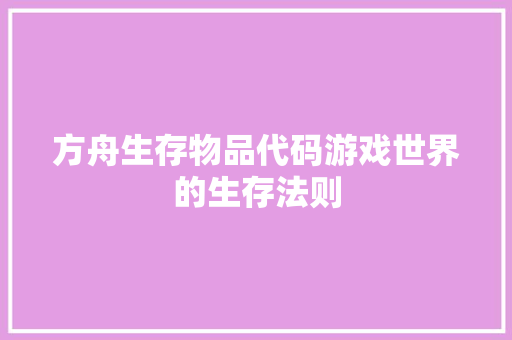 方舟生存物品代码游戏世界的生存法则