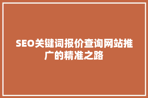 SEO关键词报价查询网站推广的精准之路