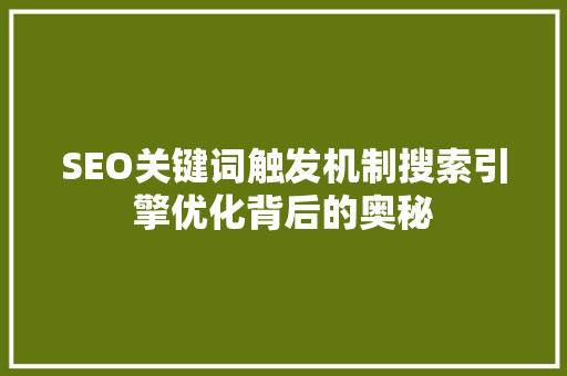 SEO关键词触发机制搜索引擎优化背后的奥秘
