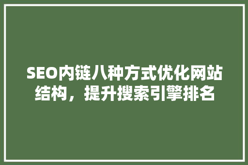 SEO内链八种方式优化网站结构，提升搜索引擎排名