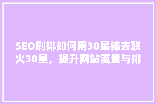 SEO刷排如何用30星棒去联火30星，提升网站流量与排名