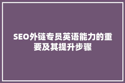 SEO外链专员英语能力的重要及其提升步骤  第1张
