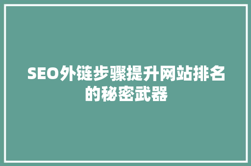 SEO外链步骤提升网站排名的秘密武器