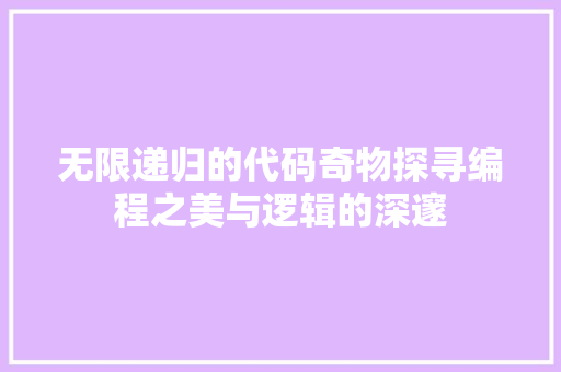 无限递归的代码奇物探寻编程之美与逻辑的深邃
