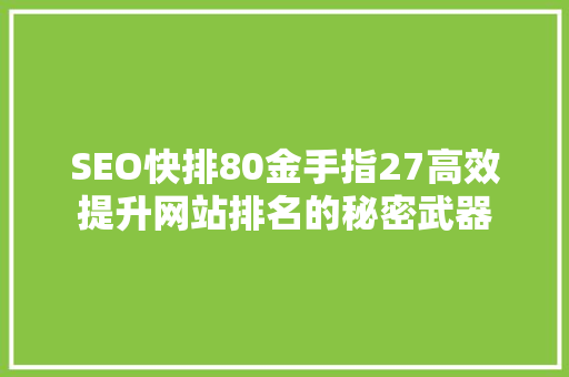 SEO快排80金手指27高效提升网站排名的秘密武器  第1张
