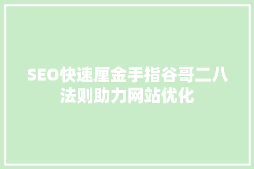 SEO快速厘金手指谷哥二八法则助力网站优化  第1张