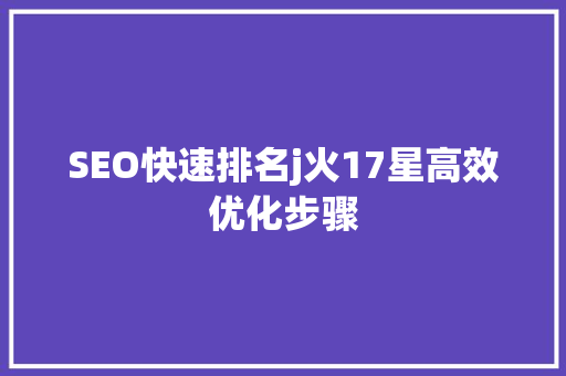 SEO快速排名j火17星高效优化步骤  第1张