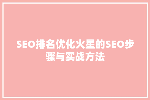 SEO排名优化火星的SEO步骤与实战方法