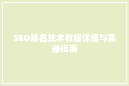 SEO排名技术教程详细与实操指南  第1张