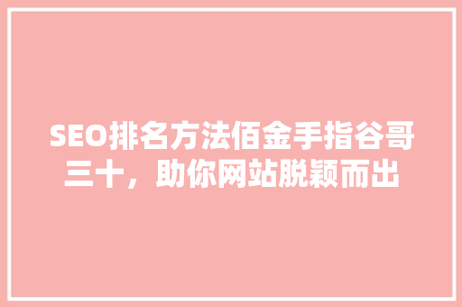 SEO排名方法佰金手指谷哥三十，助你网站脱颖而出