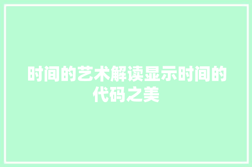时间的艺术解读显示时间的代码之美