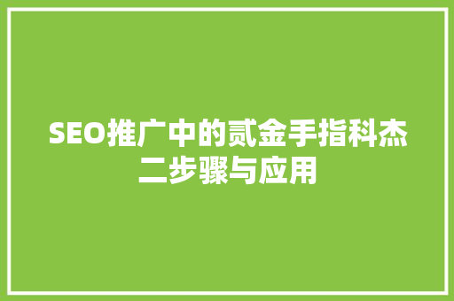 SEO推广中的贰金手指科杰二步骤与应用  第1张