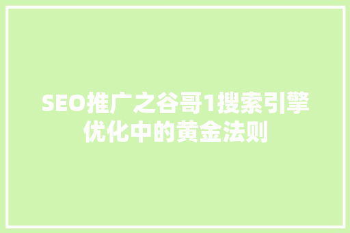 SEO推广之谷哥1搜索引擎优化中的黄金法则