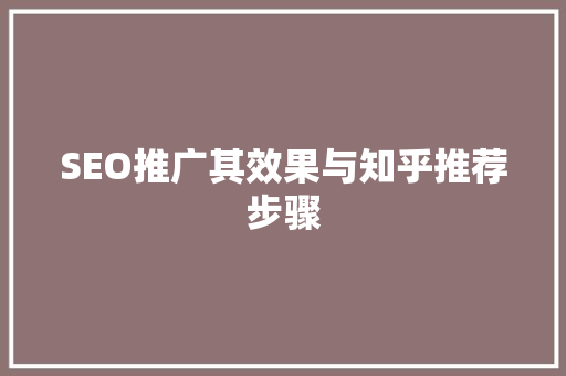 SEO推广其效果与知乎推荐步骤