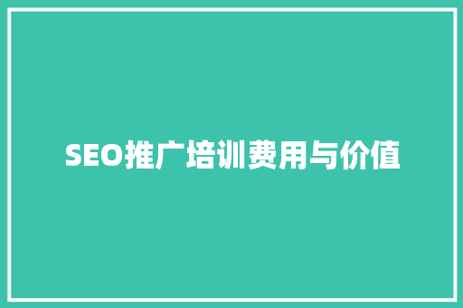 SEO推广培训费用与价值