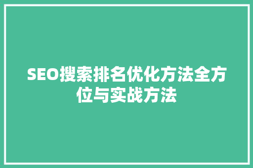 SEO搜索排名优化方法全方位与实战方法