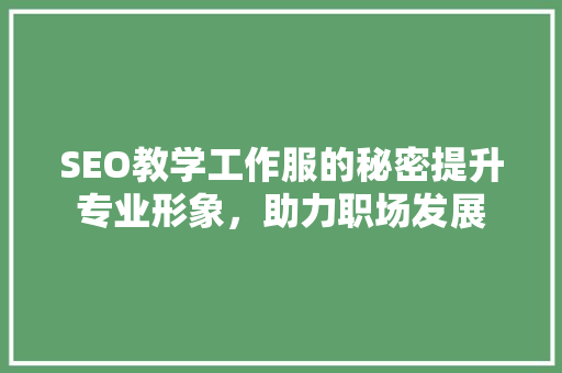 SEO教学工作服的秘密提升专业形象，助力职场发展  第1张