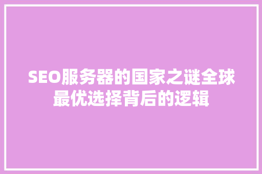 SEO服务器的国家之谜全球最优选择背后的逻辑